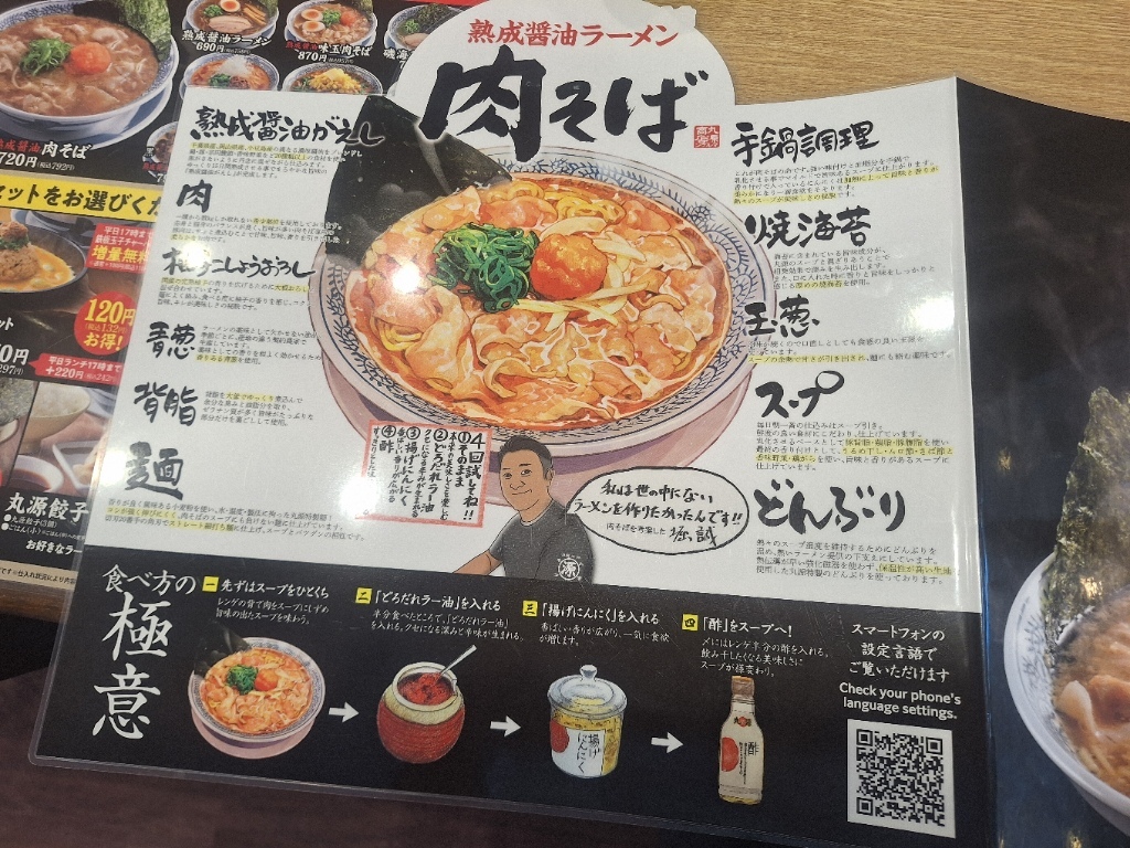 丸源ラーメン 上田店 メニュー