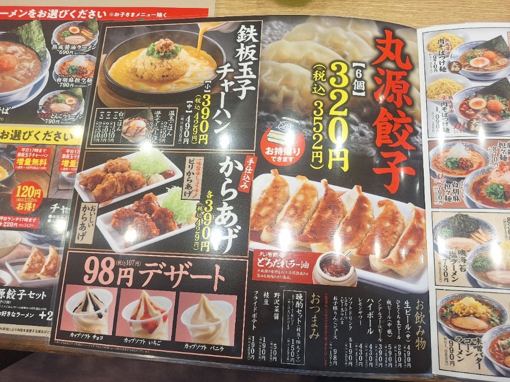 丸源ラーメン 上田店 メニュー