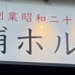 新宿焼肉芝浦ホルモン - 