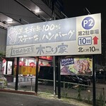 木こり家 - 