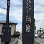 隆座 - 