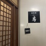 鉄板焼 房 - 