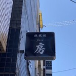鉄板焼 房 - 