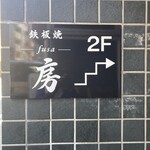 鉄板焼 房 - 