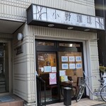 小野珈琲 - 