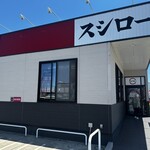 スシロー - 