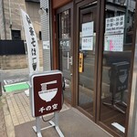 中華そば千の空 - 