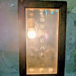珈琲商店 ハト