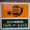 ジッチ バーガー - 