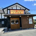 大門食堂 - 外観｡