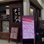 Cafe&Bar チャンプ - 
