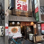 らーめん ２国 - 