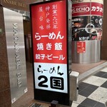 らーめん ２国 - 