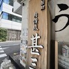 自家製さぬきうどんと肉 甚三 - 