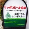 庭園レストラン ヴァルハラ 北海道工場店