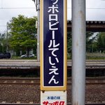 庭園レストラン ヴァルハラ 北海道工場店 - サッポロビールていえん駅で下車します。