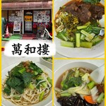 萬和樓 - 