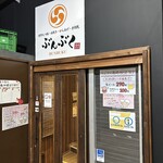 博多もつ鍋 ぶんぶく 高崎西口店