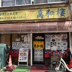 萬和樓 - 