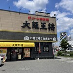 大阪王将 - 