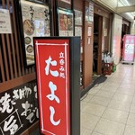 たよし - 