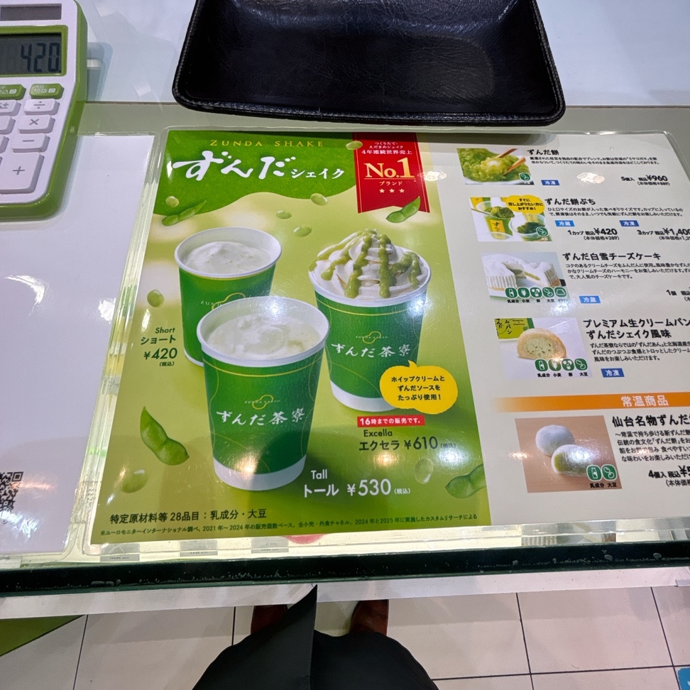 羽田 空港 ずんだ 茶寮