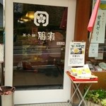 間瀬 - お店の外観!!