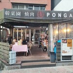 焼肉 ぽんが - 