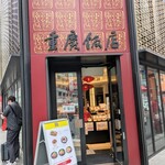 横浜中華街 重慶飯店 - 