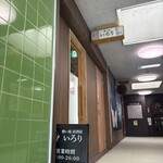 酔い処居酒屋 IRORI - 外観