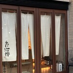 酒 秀治郎 - 