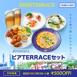お得な飲み放題付き！ビアTERRACEセット
