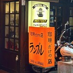 カフェ・ド・ランブル - インパクトありまくりの看板