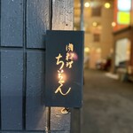 肉料理 ちぃちゃん - 