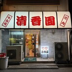 清香園 - 