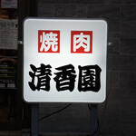 清香園 - 