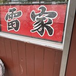 横浜家系らーめん 雷家 - 