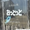おっとっと - 