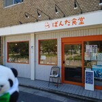 ぱんだ食堂 - 