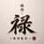 焼肉 禄-ROKU-