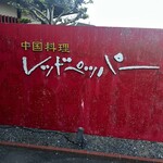 レッドペッパー - 