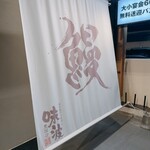 味波 - 