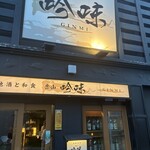 地酒と和食 吟味 - 