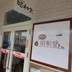 駄菓子屋　昭和堂 - 