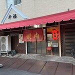 千福 - 