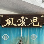 風雲児 - 