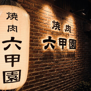 焼肉 六甲園_2