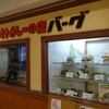 スタミナカレーの店 バーグ - 