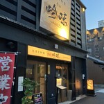 地酒と和食 吟味 - 