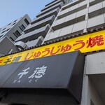 千徳 - 
